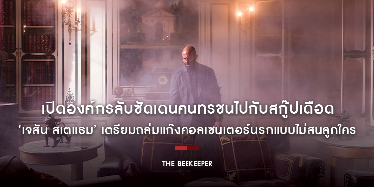 เปิดองค์กรลับซัดเดนคนทรชนไปกับสกู๊ปเดือดของ “The Beekeeper” เมื่อ ‘เจสัน สเตแธม’ เตรียมถล่มแก๊งคอลเซนเตอร์นรกแบบไม่สนลูกใคร 11 มกราคม 2024